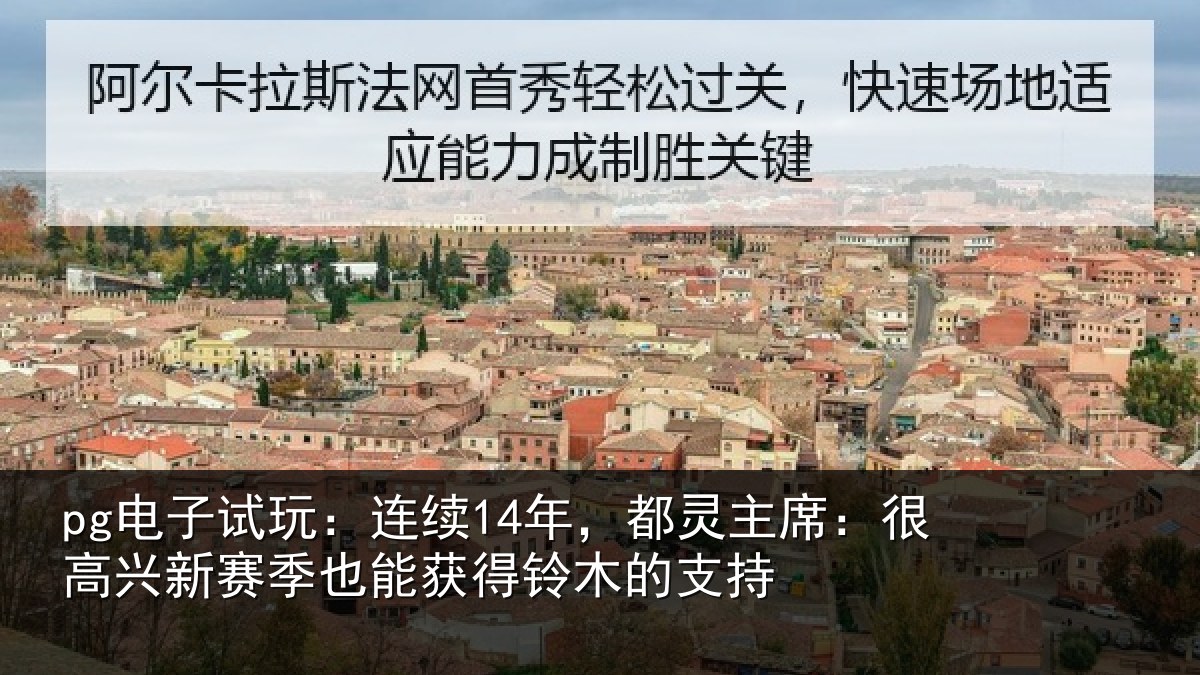 pg电子试玩：连续14年，都灵主席：很高兴新赛季也能获得铃木的支持