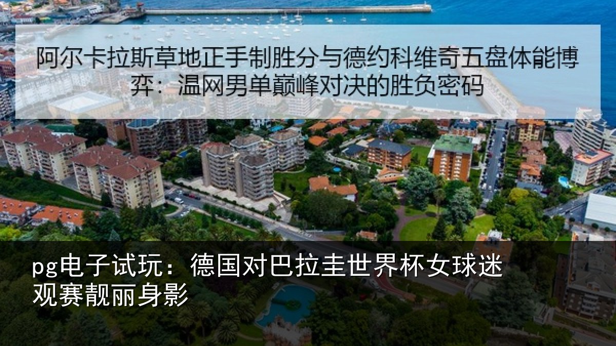 pg电子试玩：德国对巴拉圭世界杯女球迷观赛靓丽身影