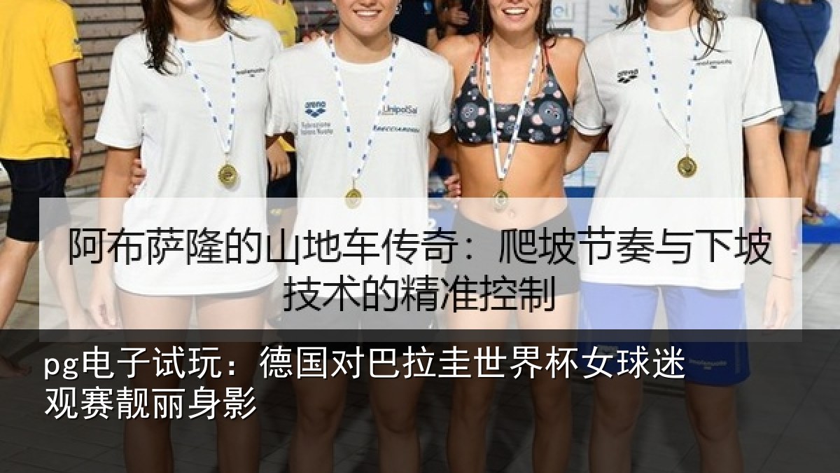 pg电子试玩：德国对巴拉圭世界杯女球迷观赛靓丽身影