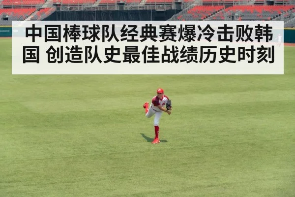 中国棒球队经典赛爆冷击败韩国 创造队史最佳战绩历史时刻