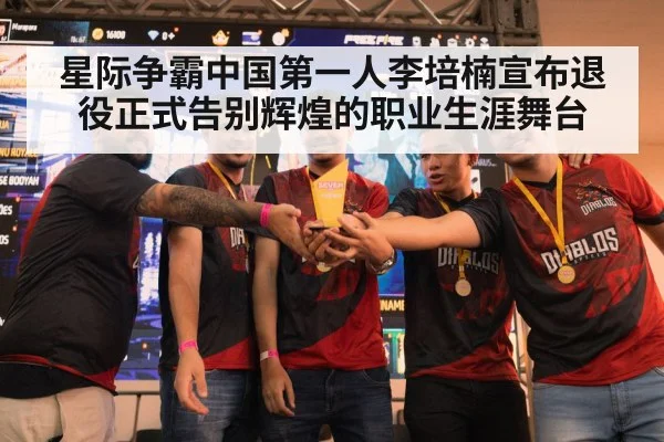星际争霸中国第一人李培楠宣布退役正式告别辉煌的职业生涯舞台