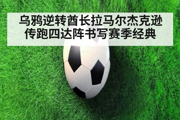 乌鸦逆转酋长拉马尔杰克逊传跑四达阵书写赛季经典