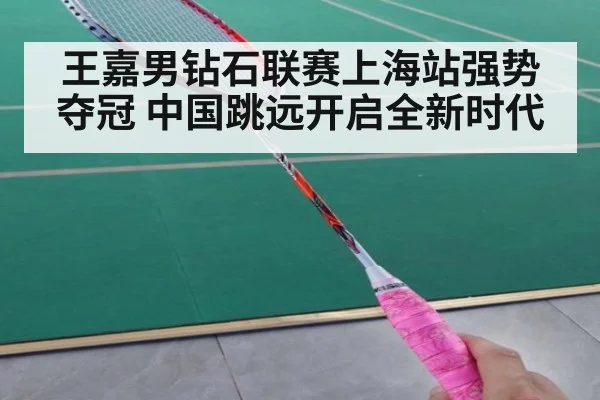 王嘉男钻石联赛上海站强势夺冠 中国跳远开启全新时代