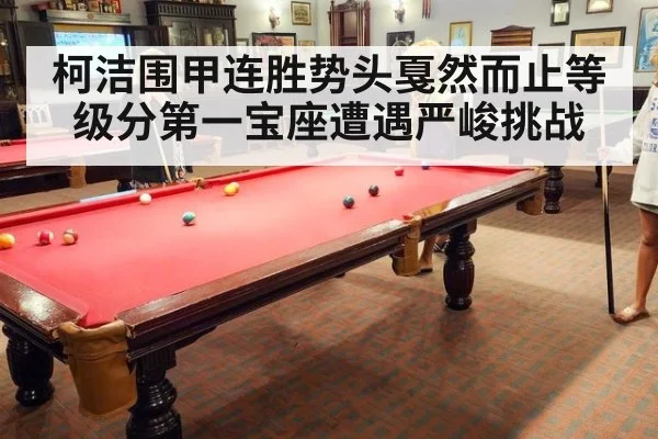 柯洁围甲连胜势头戛然而止等级分第一宝座遭遇严峻挑战