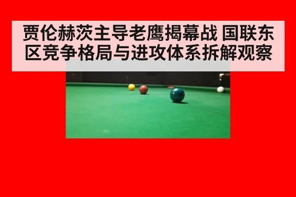 贾伦赫茨主导老鹰揭幕战 国联东区竞争格局与进攻体系拆解观察