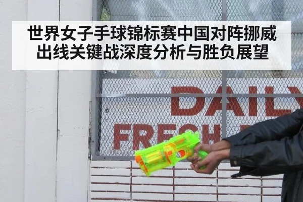 世界女子手球锦标赛中国对阵挪威出线关键战深度分析与胜负展望