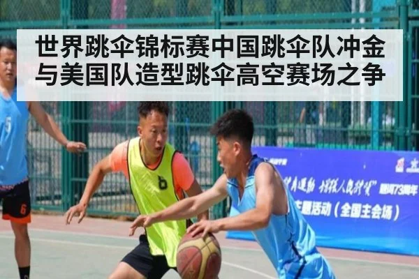 世界跳伞锦标赛中国跳伞队冲金与美国队造型跳伞高空赛场之争